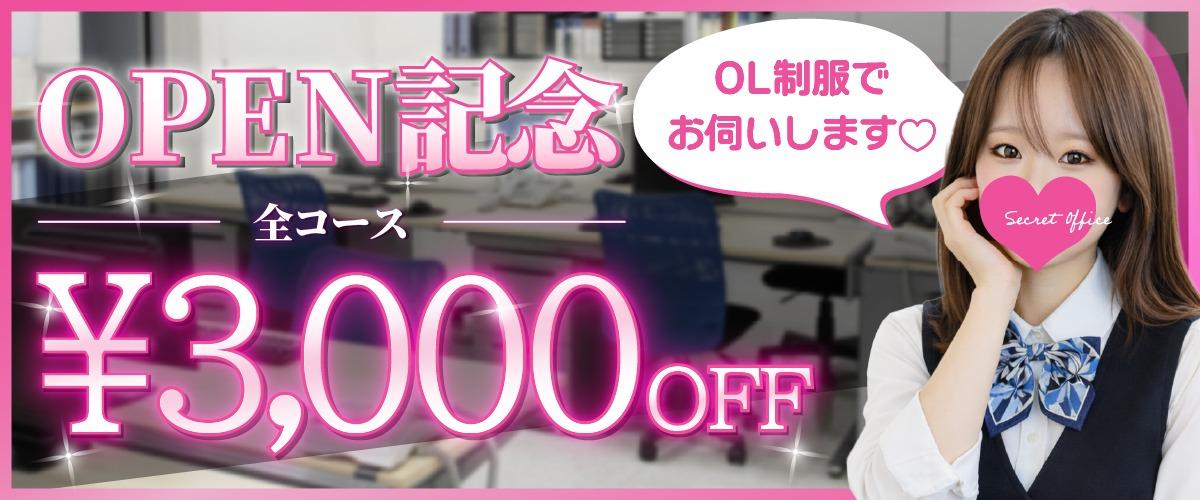 OPEN記念イベント！